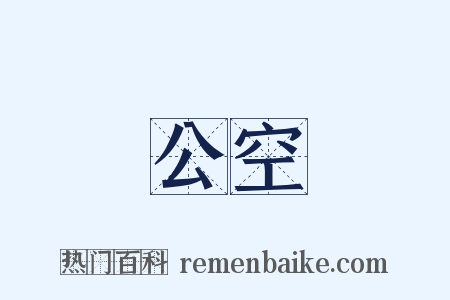 公空是什么意思的图片